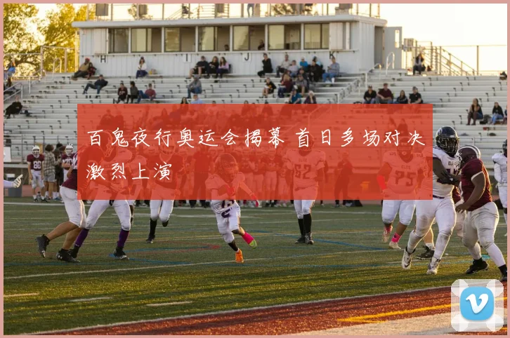 百鬼夜行奥运会揭幕 首日多场对决激烈上演