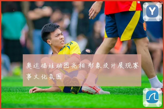 奥运福娃动图亮相 形象设计展现赛事文化氛围