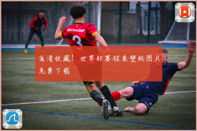 高清收藏！世界杯赛程表壁纸图片免费下载