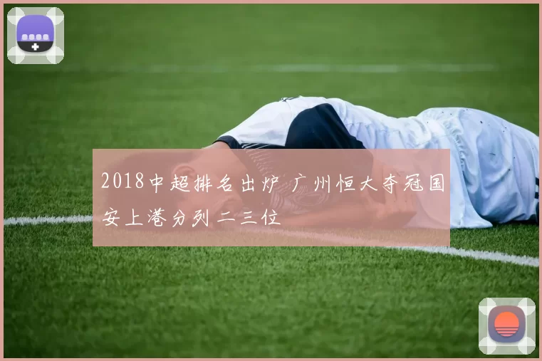 2018中超排名出炉 广州恒大夺冠国安上港分列二三位