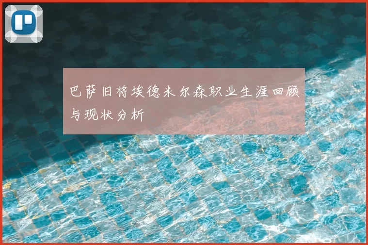 巴萨旧将埃德米尔森职业生涯回顾与现状分析