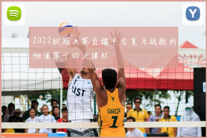2022欧冠决赛直播平台皇马战胜利物浦第十四次捧杯