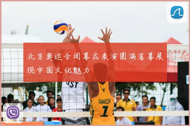 北京奥运会闭幕式表演圆满落幕展现中国文化魅力