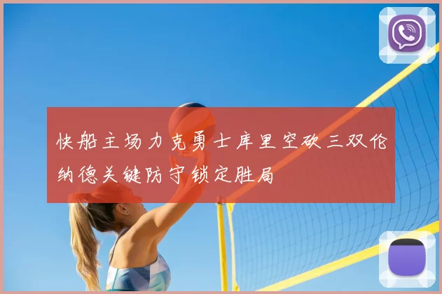 快船主场力克勇士库里空砍三双伦纳德关键防守锁定胜局