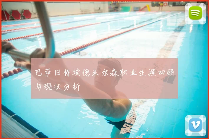 巴萨旧将埃德米尔森职业生涯回顾与现状分析