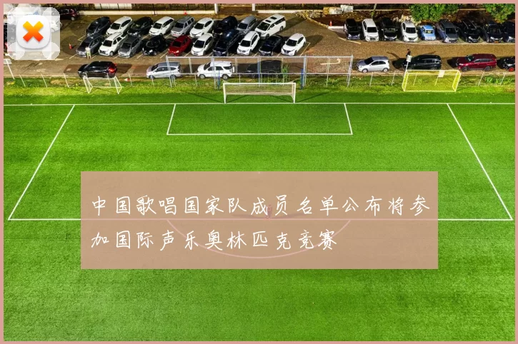 中国歌唱国家队成员名单公布将参加国际声乐奥林匹克竞赛