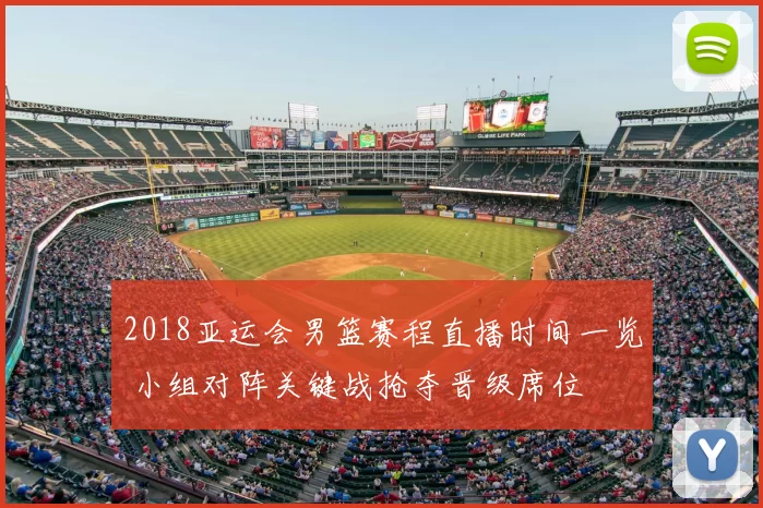 2018亚运会男篮赛程直播时间一览 小组对阵关键战抢夺晋级席位