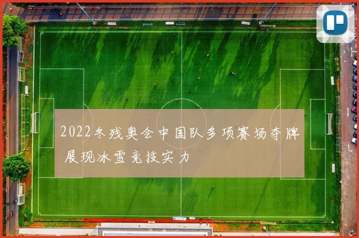 2022冬残奥会中国队多项赛场夺牌 展现冰雪竞技实力