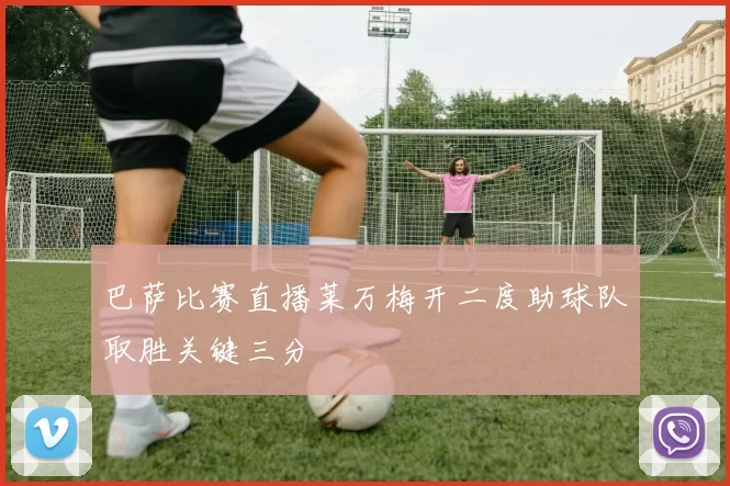 巴萨比赛直播莱万梅开二度助球队取胜关键三分