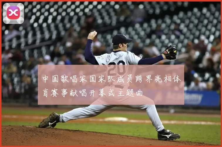 中国歌唱家国家队成员跨界亮相体育赛事献唱开幕式主题曲