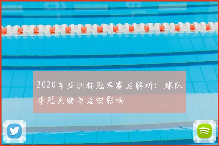 2020年亚洲杯冠军赛后解析：球队夺冠关键与后续影响