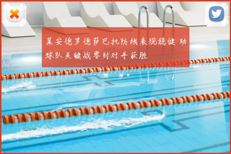 莱安德罗德萨巴托防线表现稳健 助球队关键战零封对手获胜