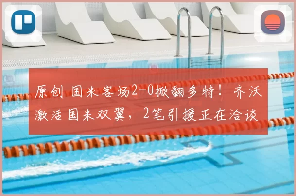 原创 国米客场2-0掀翻多特！齐沃激活国米双翼，2笔引援正在洽谈