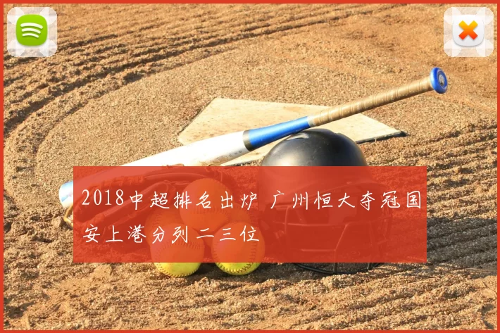 2018中超排名出炉 广州恒大夺冠国安上港分列二三位