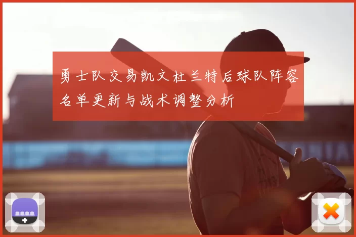 勇士队交易凯文杜兰特后球队阵容名单更新与战术调整分析