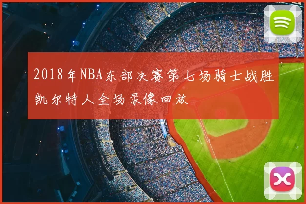 2018年NBA东部决赛第七场骑士战胜凯尔特人全场录像回放