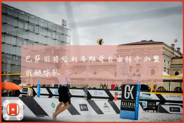 巴萨旧将哈利洛维奇自由转会加盟俄超球队