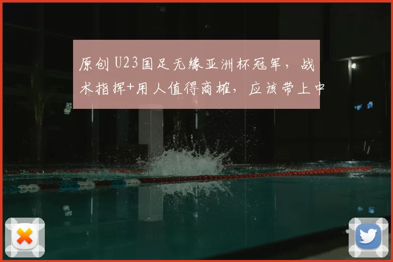 原创 U23国足无缘亚洲杯冠军，战术指挥+用人值得商榷，应该带上中超大连英博小将朱鹏宇