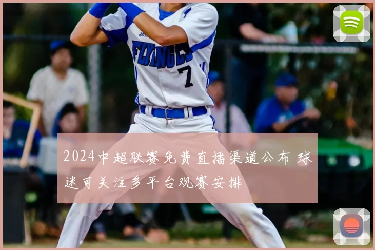 2024中超联赛免费直播渠道公布 球迷可关注多平台观赛安排
