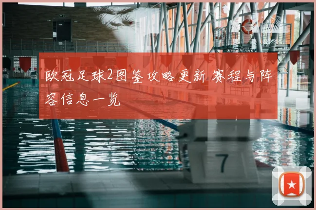 欧冠足球2图鉴攻略更新 赛程与阵容信息一览