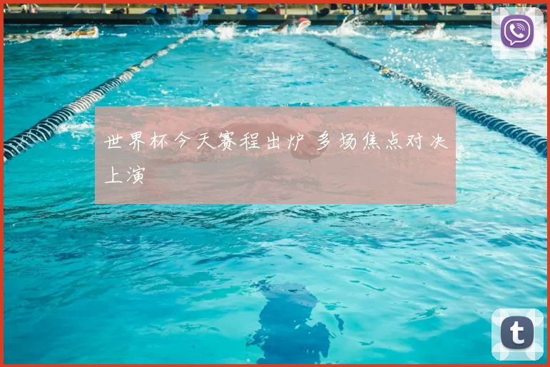 世界杯今天赛程出炉 多场焦点对决上演