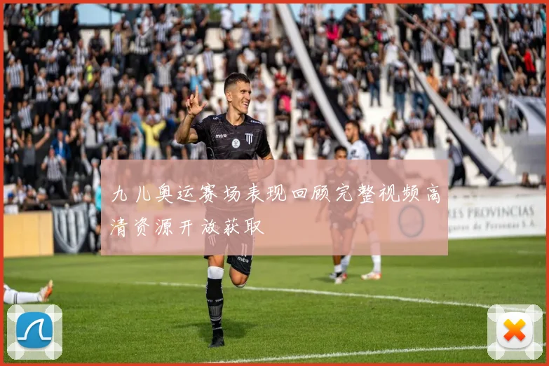 九儿奥运赛场表现回顾完整视频高清资源开放获取