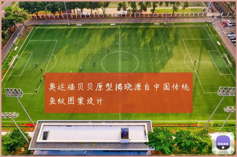 奥运福贝贝原型揭晓源自中国传统鱼纹图案设计