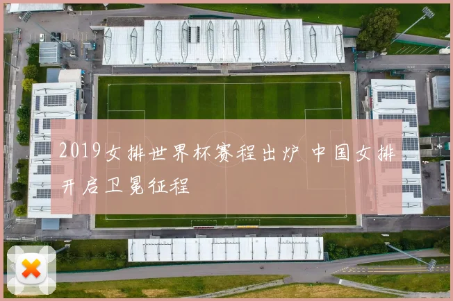 2019女排世界杯赛程出炉 中国女排开启卫冕征程