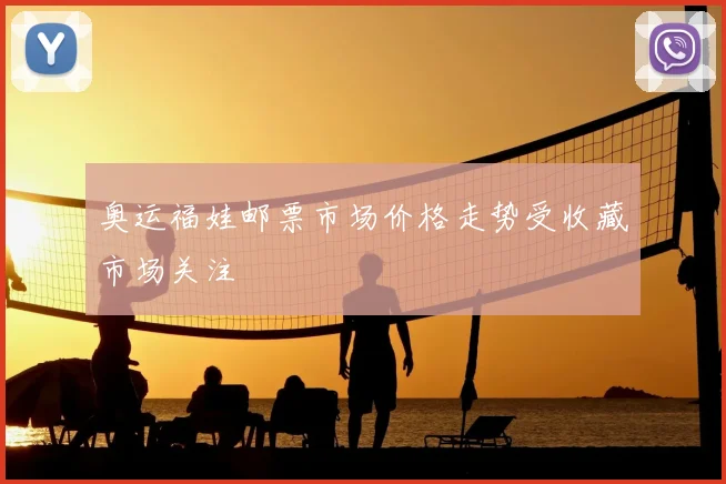 奥运福娃邮票市场价格走势受收藏市场关注