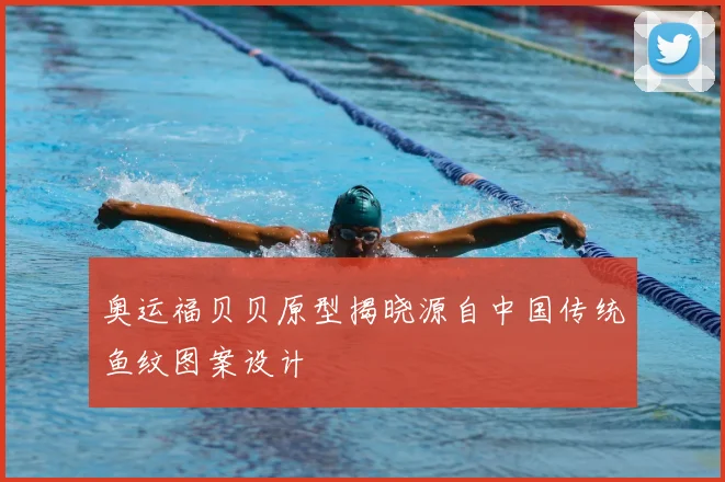 奥运福贝贝原型揭晓源自中国传统鱼纹图案设计