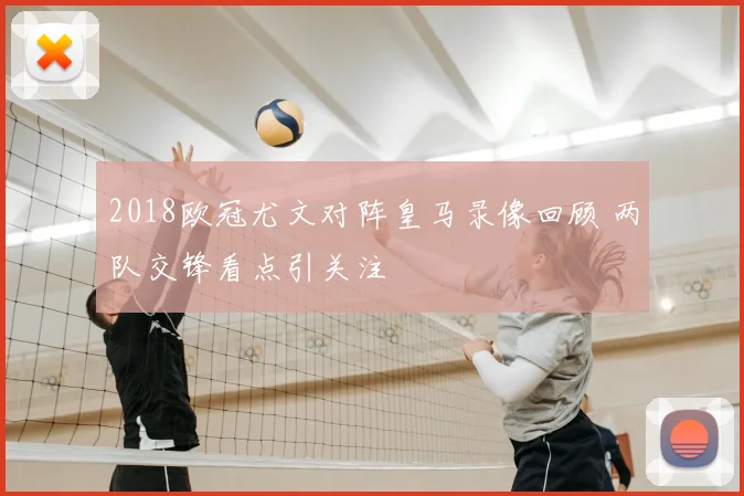 2018欧冠尤文对阵皇马录像回顾 两队交锋看点引关注