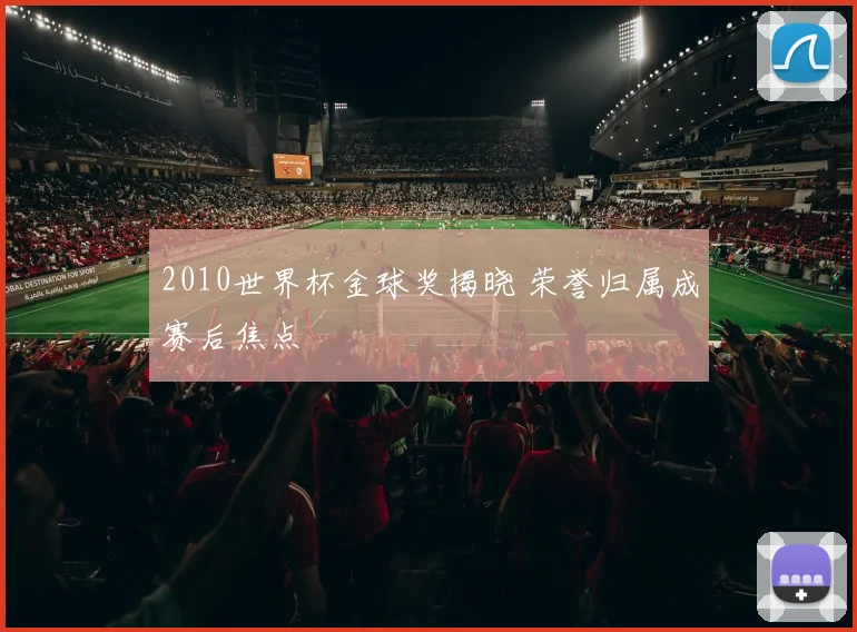 2010世界杯金球奖揭晓 荣誉归属成赛后焦点