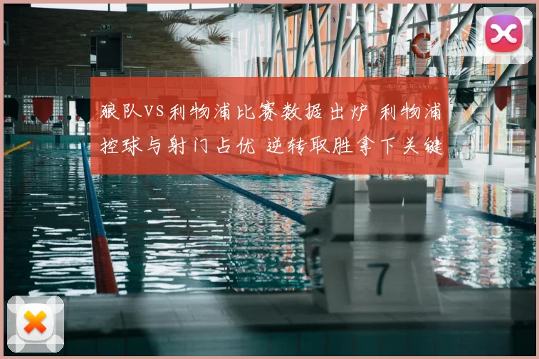 狼队vs利物浦比赛数据出炉 利物浦控球与射门占优 逆转取胜拿下关键三分